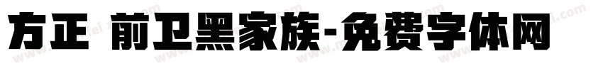 方正 前卫黑家族字体转换